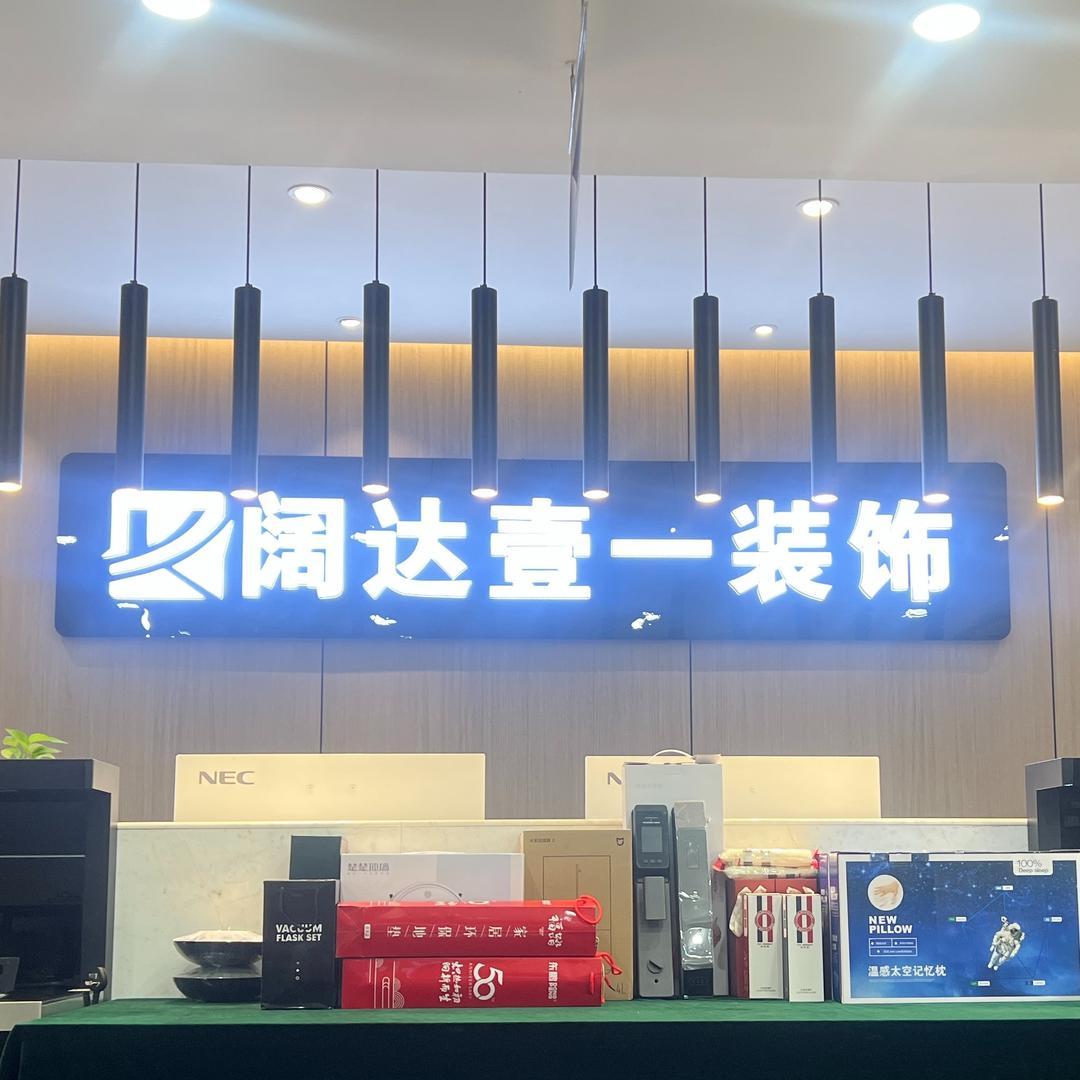 三门峡阔达壹一装饰设计