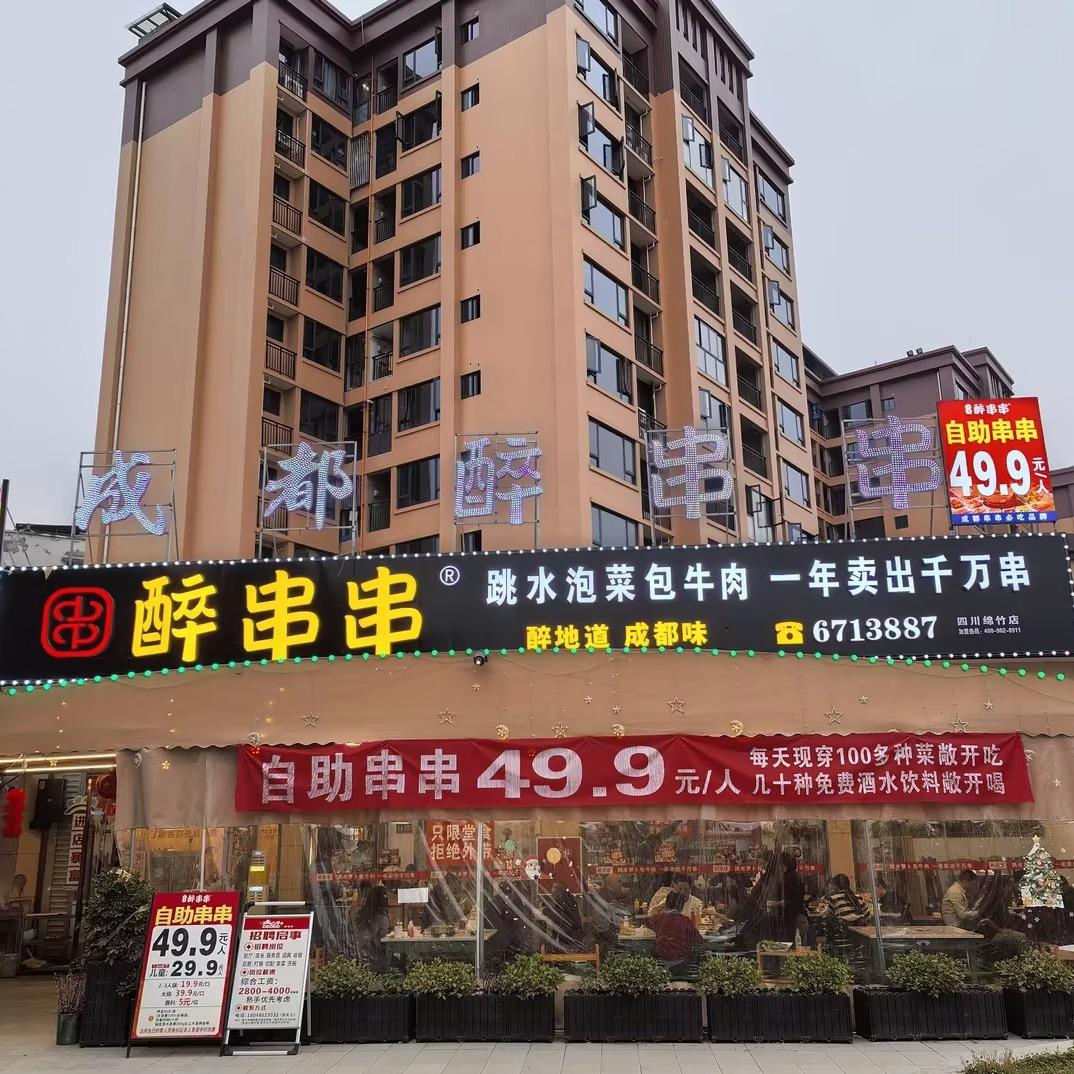 大成醉串串（绵竹店）