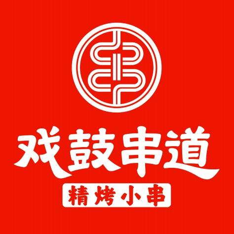 戏鼓串道(曲师大店)