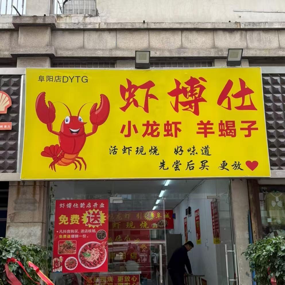 虾博仕小龙虾（阜阳总店）