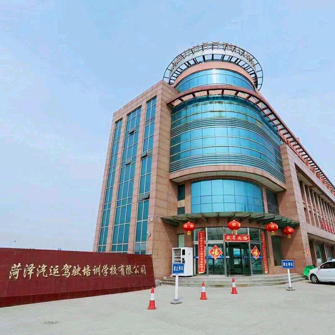 菏泽汽运驾校