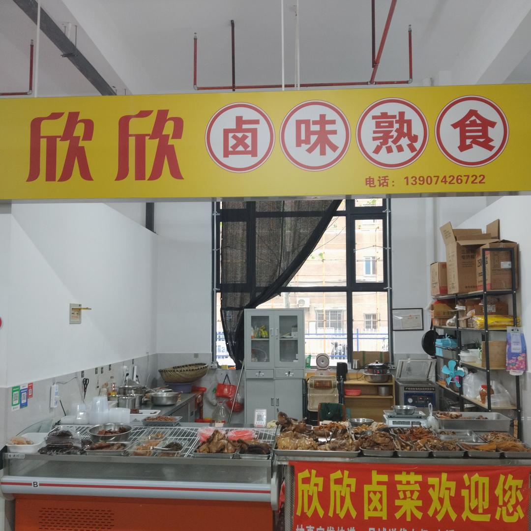 欣欣卤味熟食店