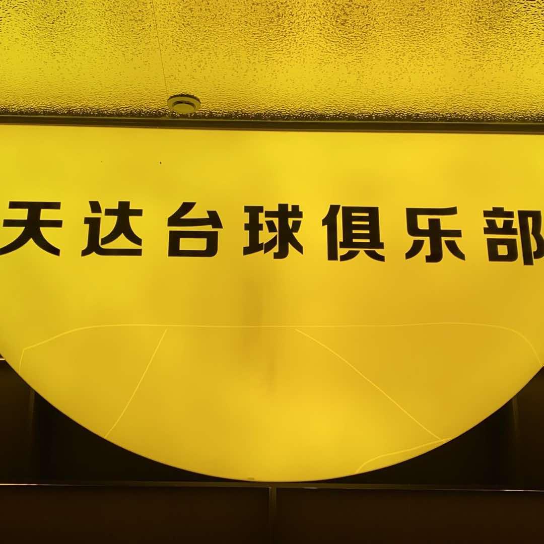 天达台球俱乐部