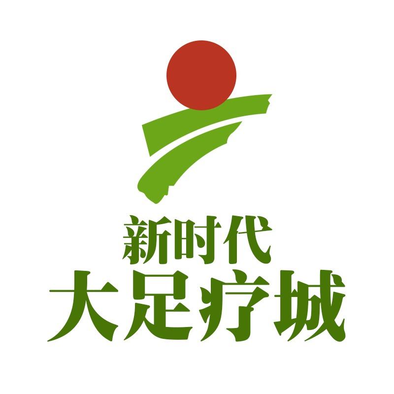 新时代大足疗城