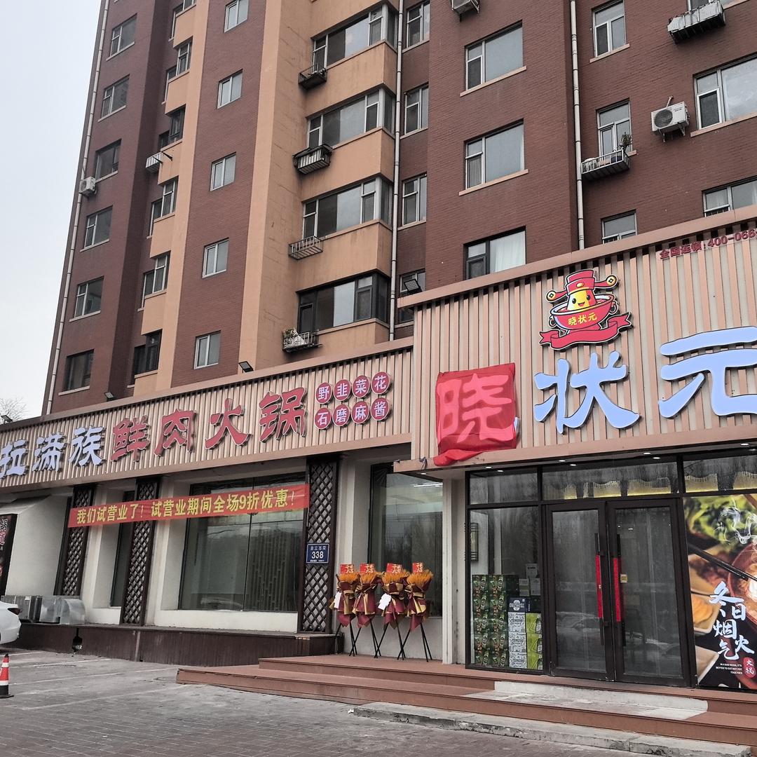 晓状元乌拉满族鲜肉火锅官方号