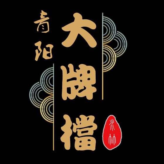 青阳大牌档(九华山老街店)官方号