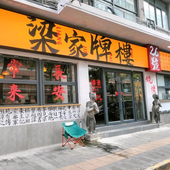 梁家牌楼26号烧烤