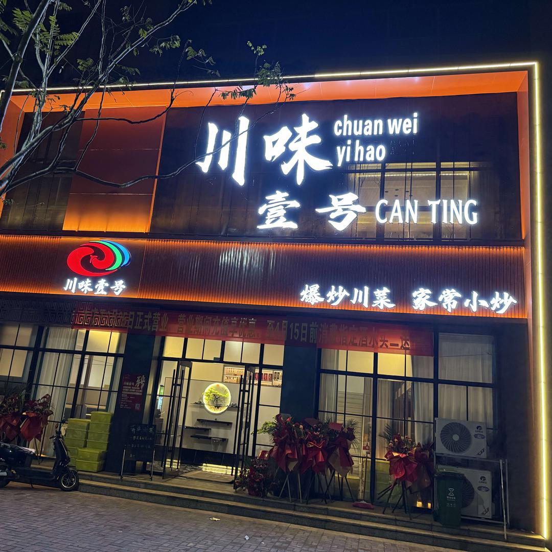 川味壹号