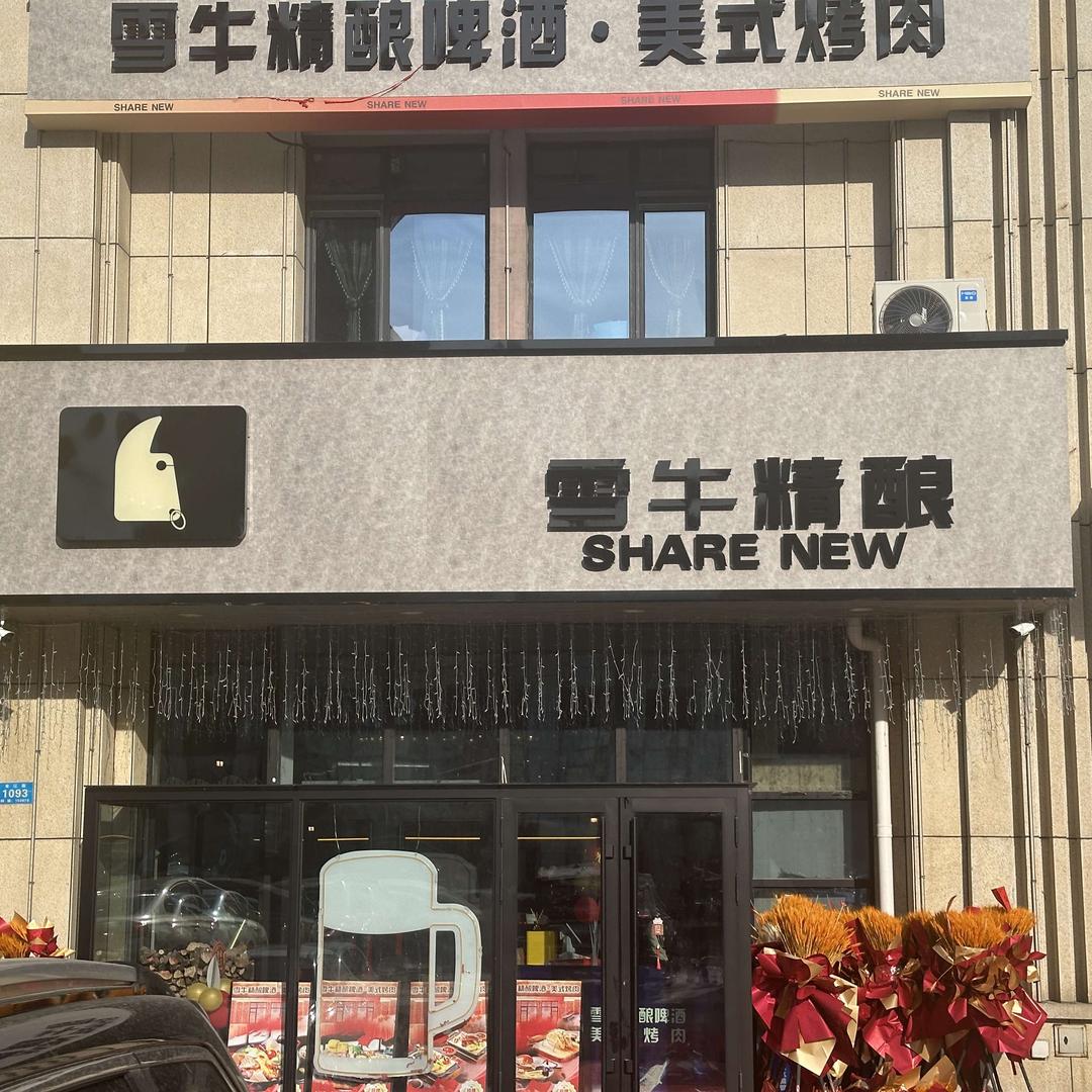 雪牛精酿美式烤肉