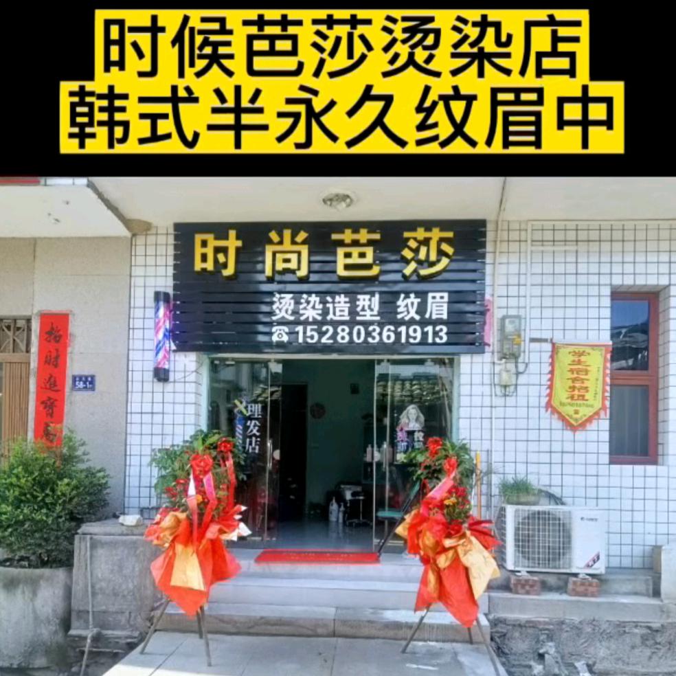 时尚芭莎专业烫染店
