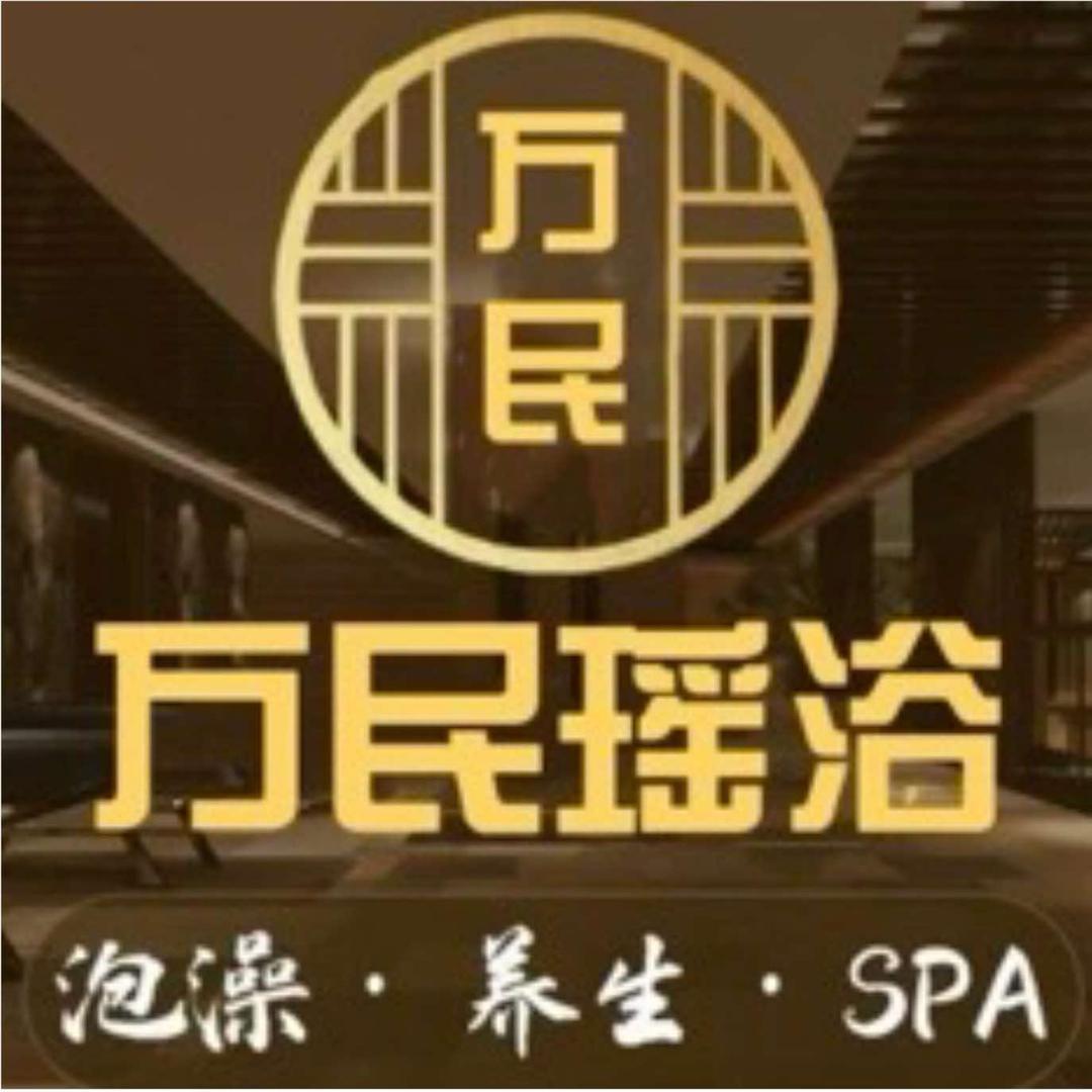 万民瑶浴·养生SPA（大关城市花园店）