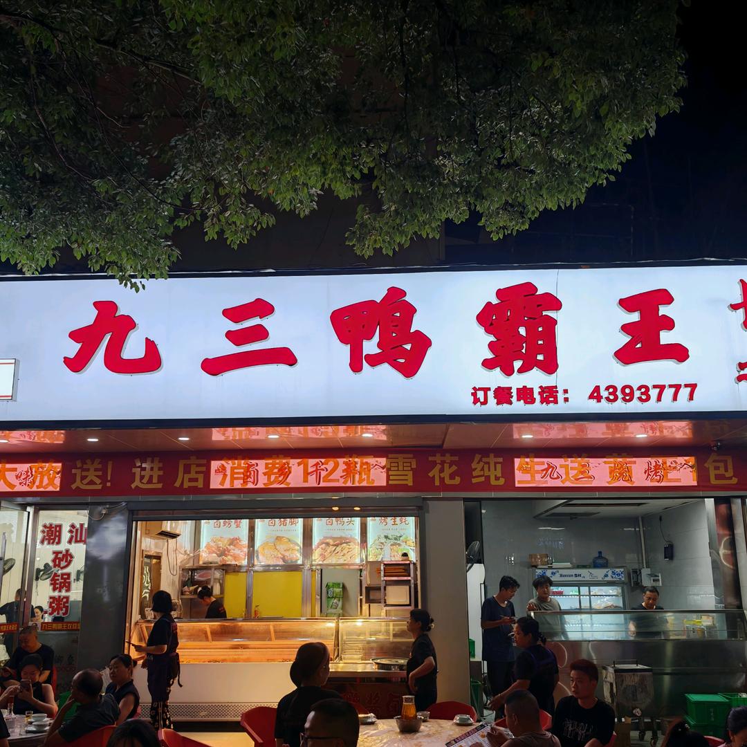 安乡九三鸭霸王总店