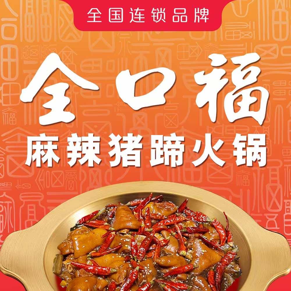 全口福麻辣猪蹄火锅（西安总店）