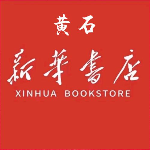 黄石市新华书店