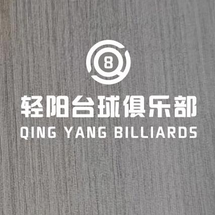 轻阳台球俱乐部