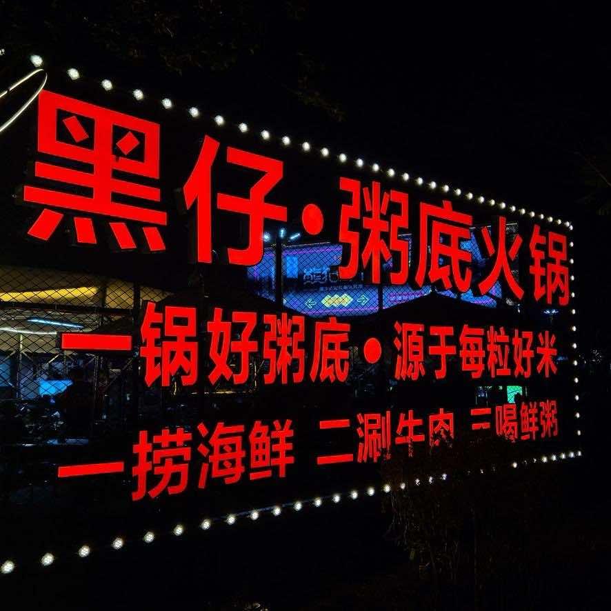 黑仔·粥底火锅官方号