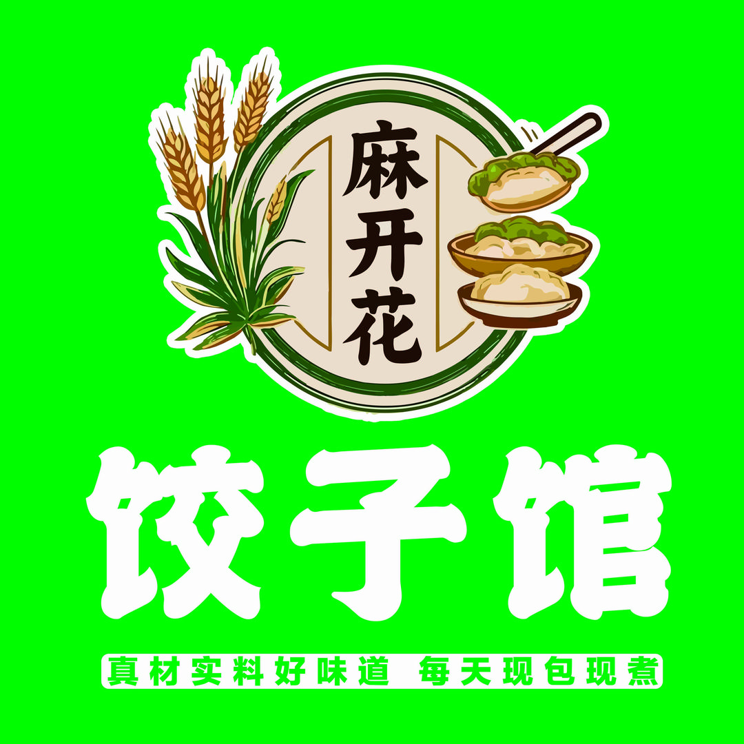 麻开花·纯手工饺子馆
