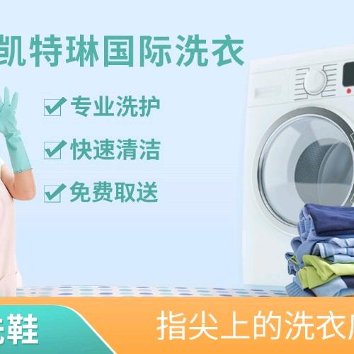 凯特琳国际洗衣领秀天衢店