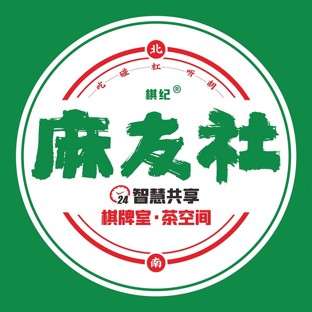 棋纪麻友社丨时代雅居店