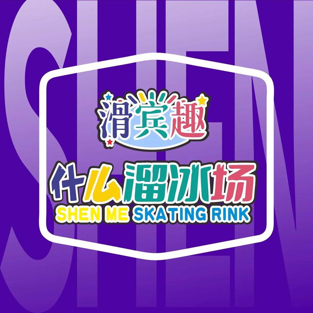 滑宾趣什么溜冰场2号