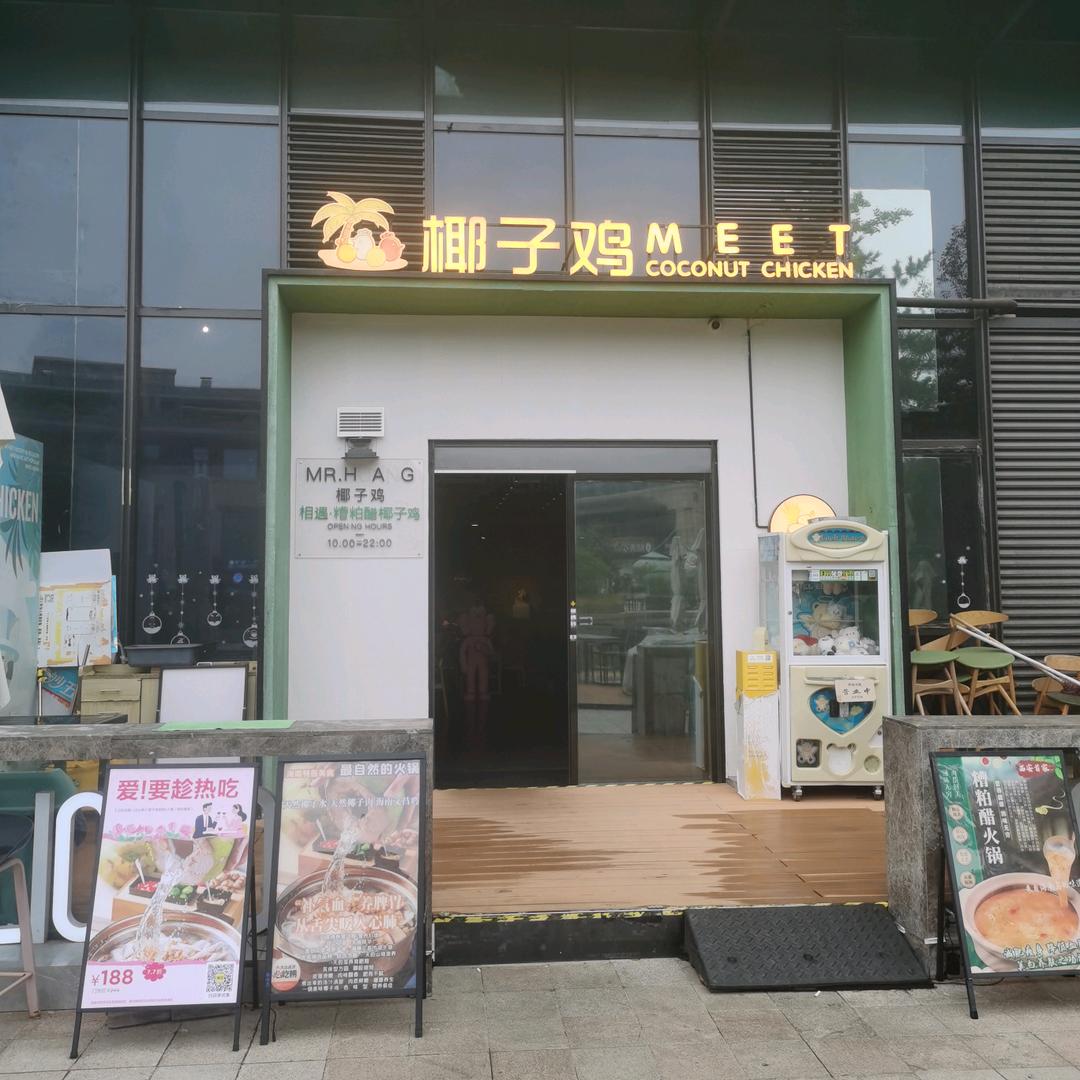 相遇•椰子鸡•糟粕醋火锅(曲江店)官方号