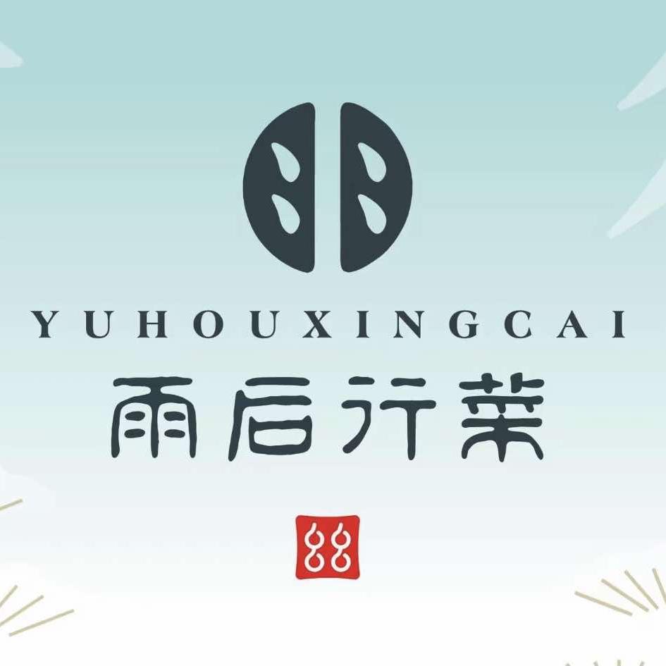 雨后行菜官方号