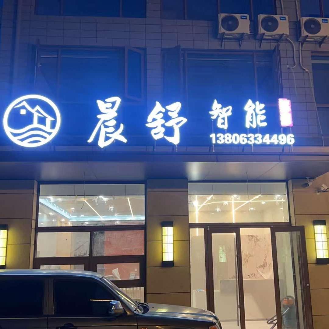 日照晨舒智能民宿（阳光海岸第三海水浴场）