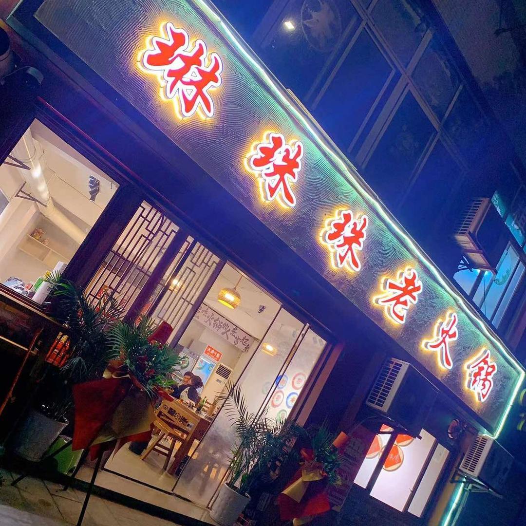 琳珠珠老火锅