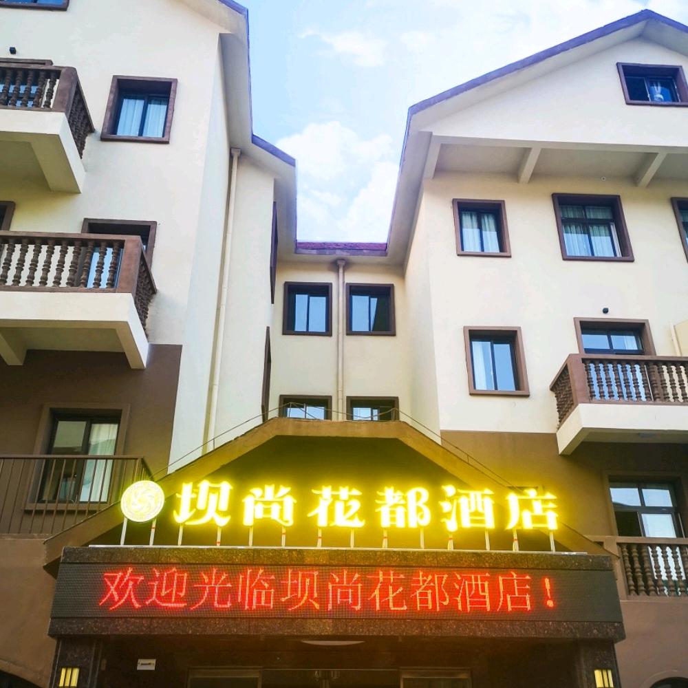 红池坝坝尚花都酒店