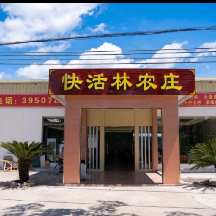 罗定快活林农庄（附城店）