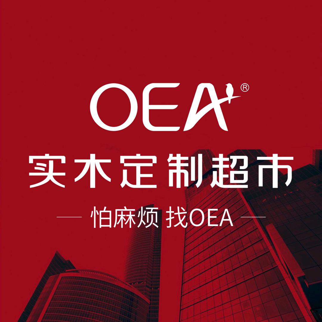 OEA实木定制超市总部