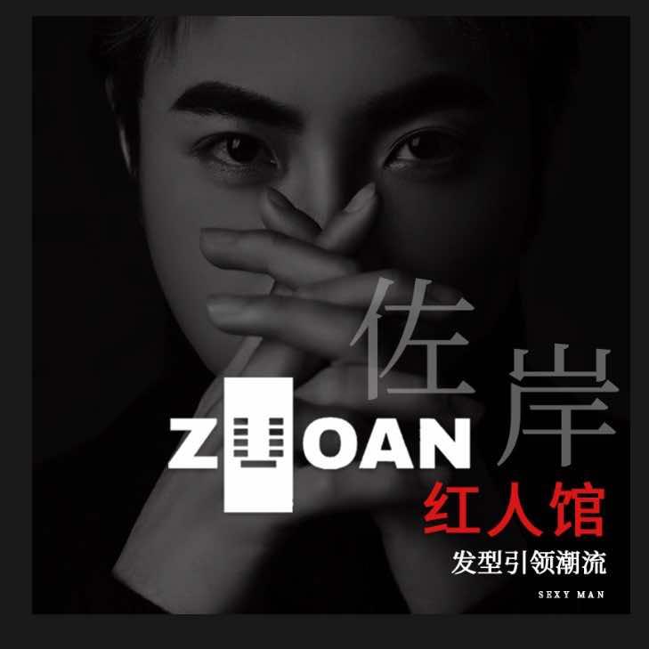 佐岸男士理发·烫染红人馆