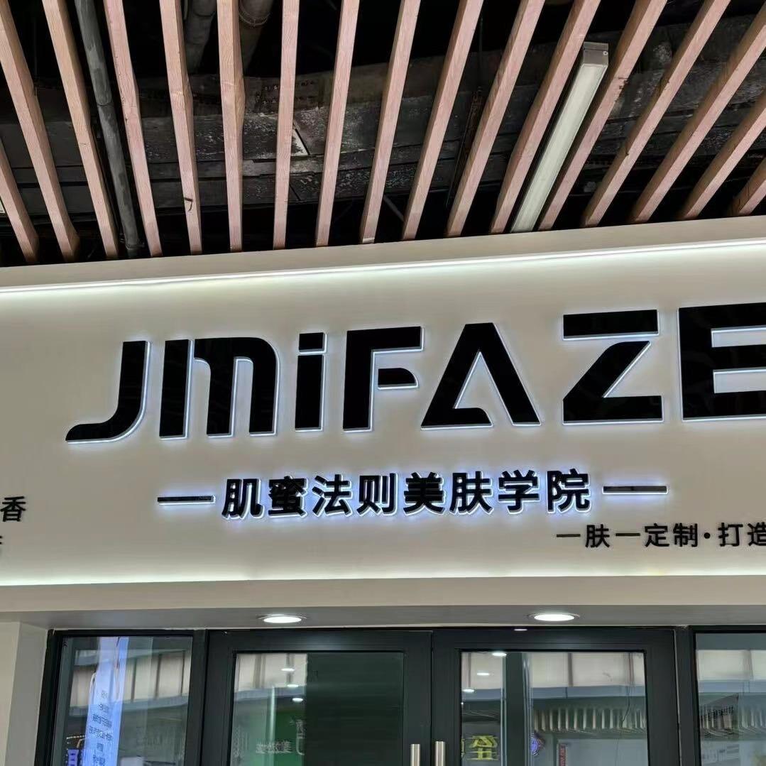 颜美安香肌蜜法则美肤学院(钦州店)专用号