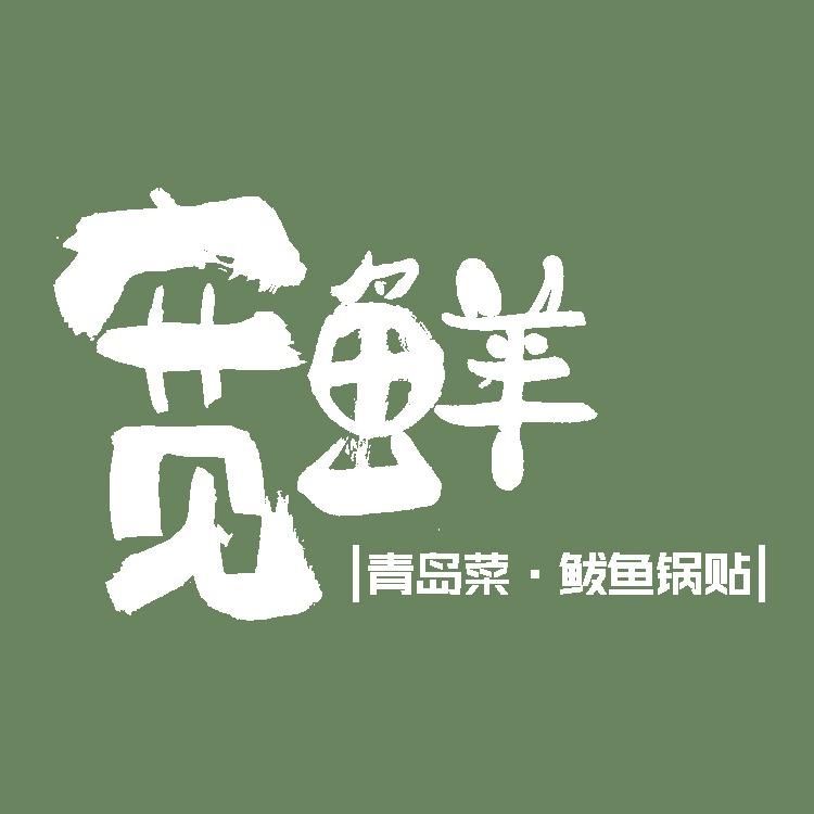 宽鲜锅贴