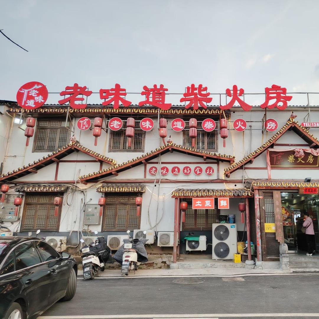 老味道柴火房