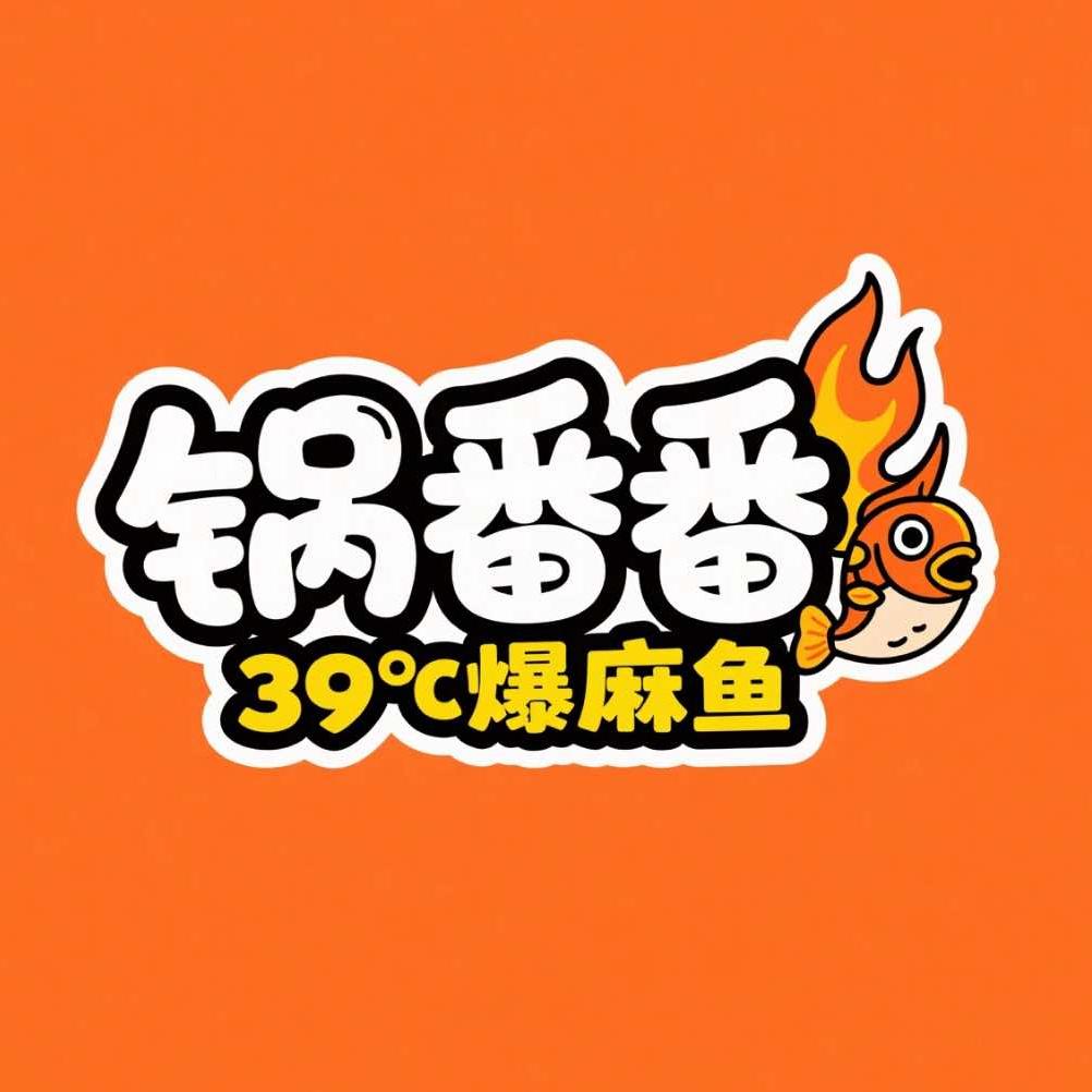 锅番番39度爆麻鱼咸阳总店