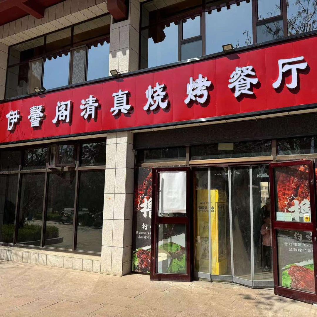 伊馨阁清真烧烤餐厅