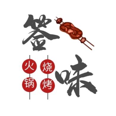 签味烧烤火锅官方号
