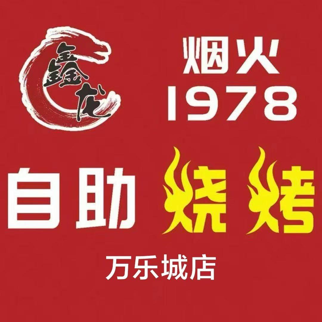 鑫龙烟火1978自助烧烤（万乐城店）
