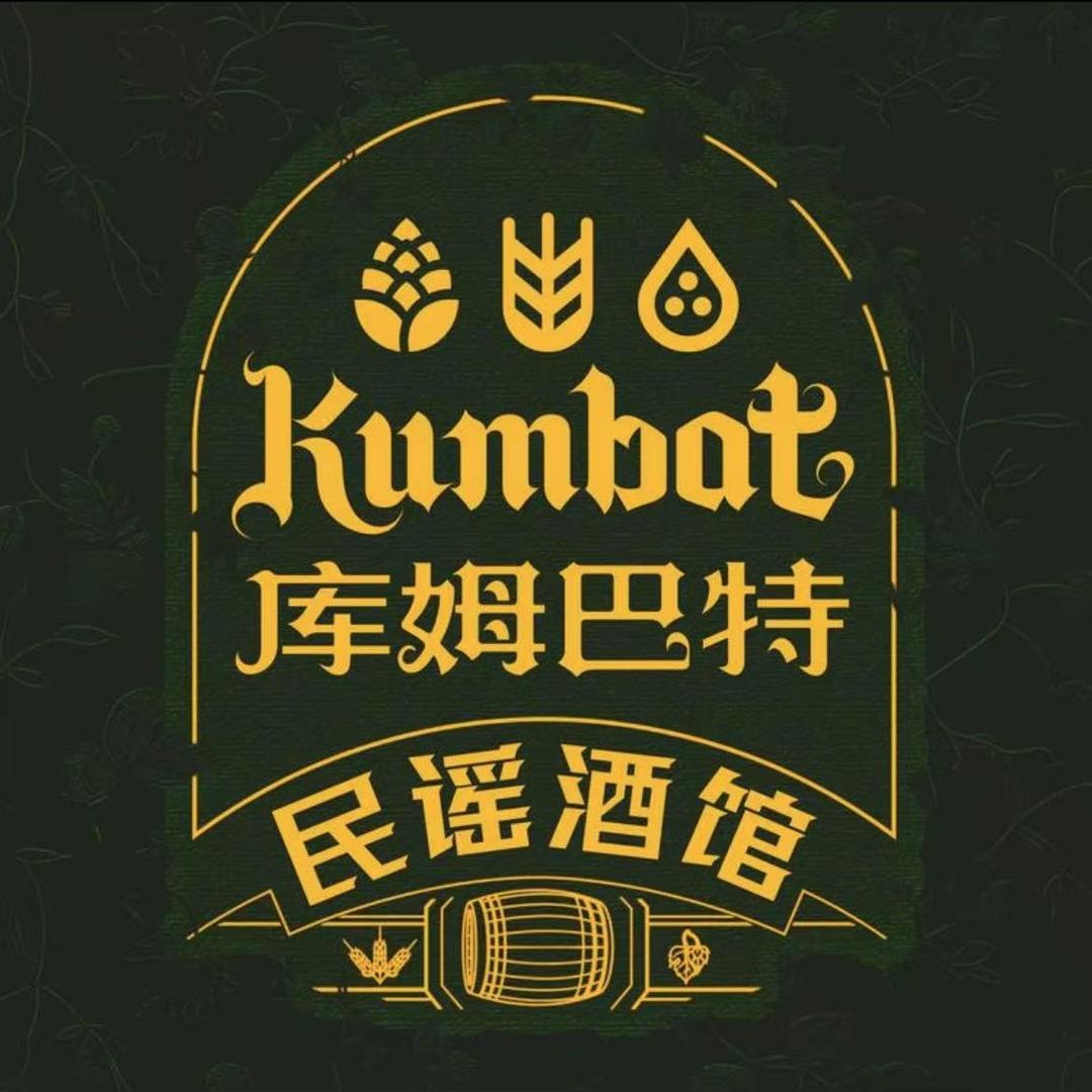 库姆巴特·民谣酒馆(二砂磨街店)专用号