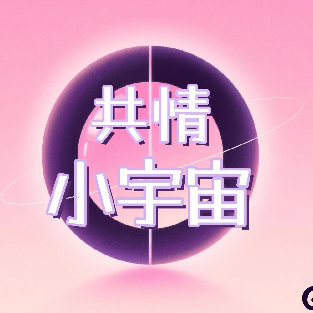 共情小宇宙（广州甄翎）