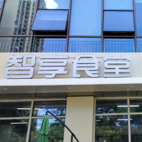 智享食堂官方号