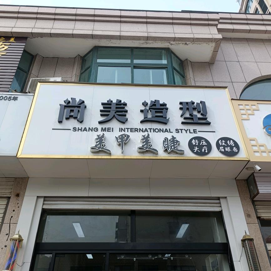 尚美造型官方号