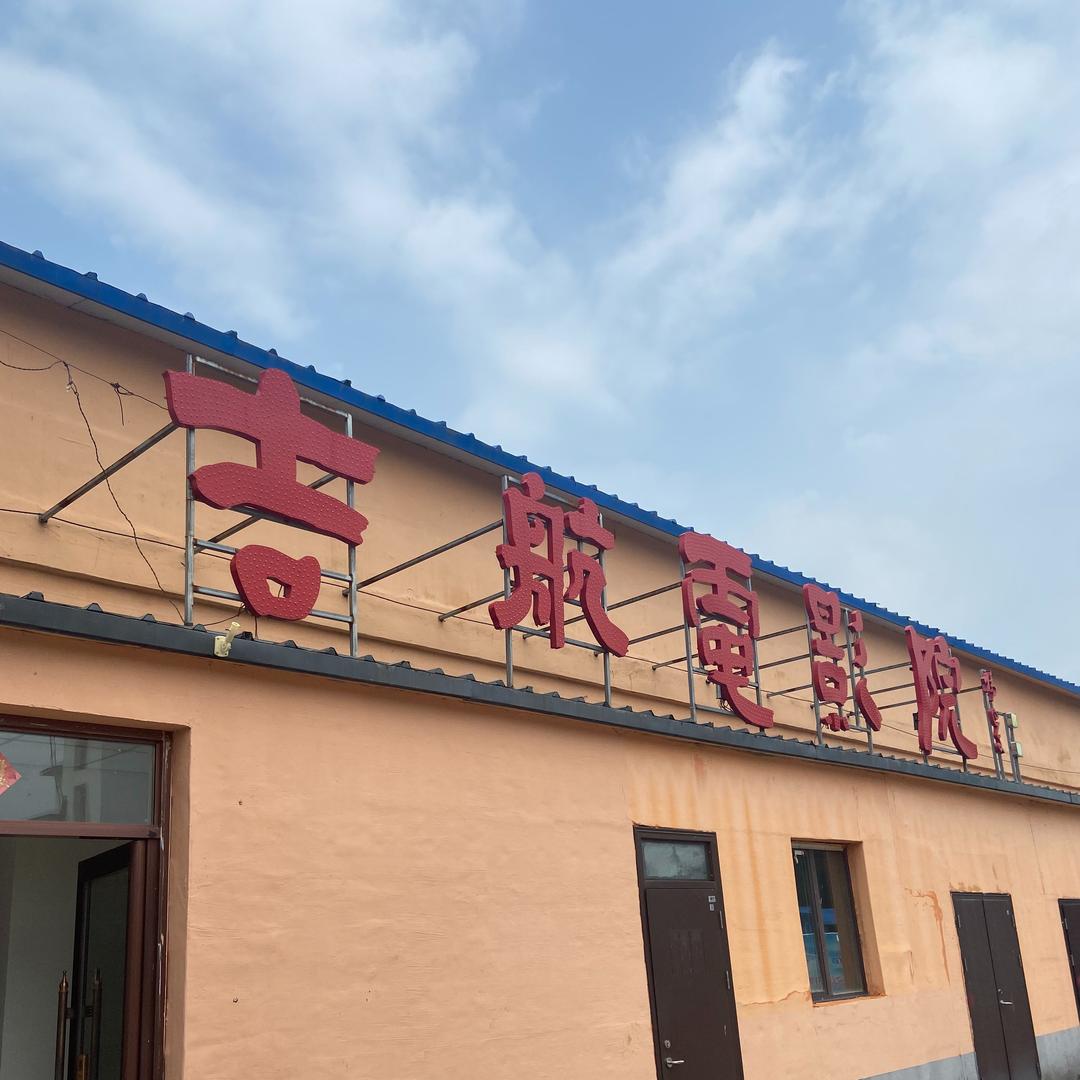 吉林市吉航电影院