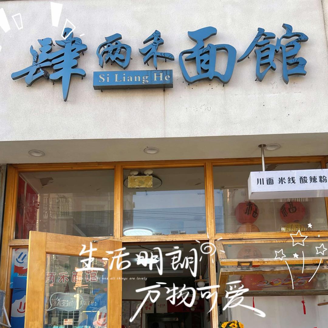肆两禾面馆