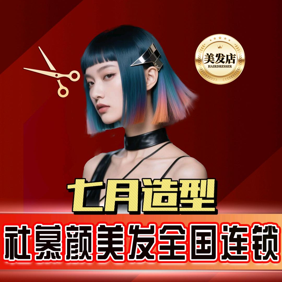 社慕颜·呈贡区七月造型