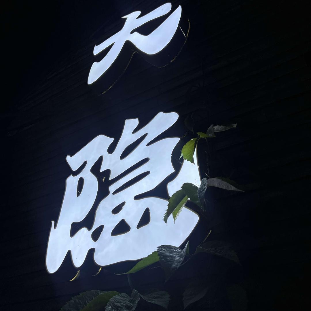 大隐鸡地边炉官方号