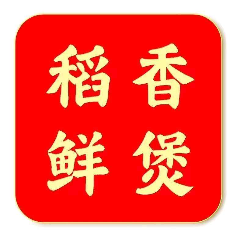 稻香鲜煲·煲仔饭·焖鲜煲官方号