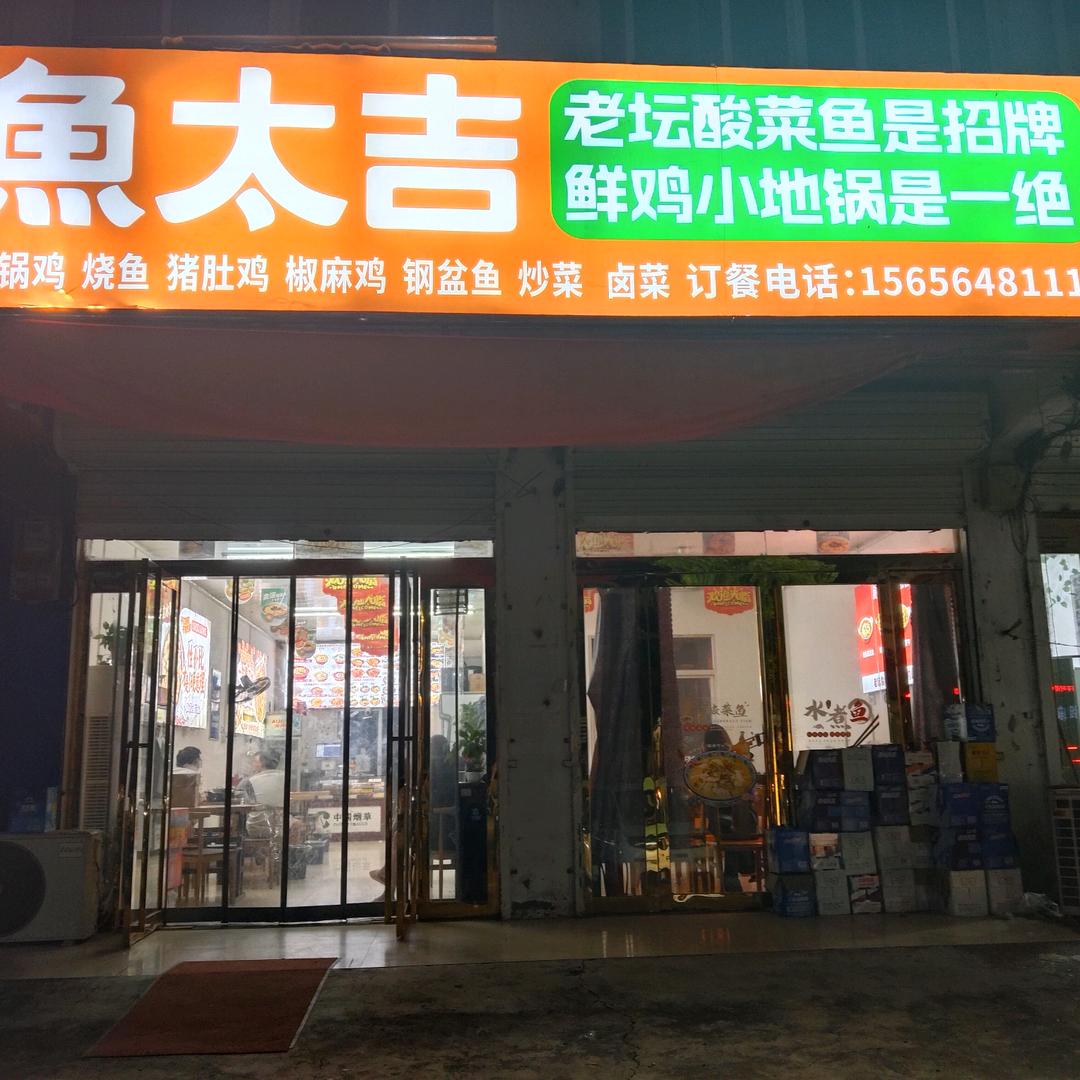 鱼太吉(玉泉路店)官方号