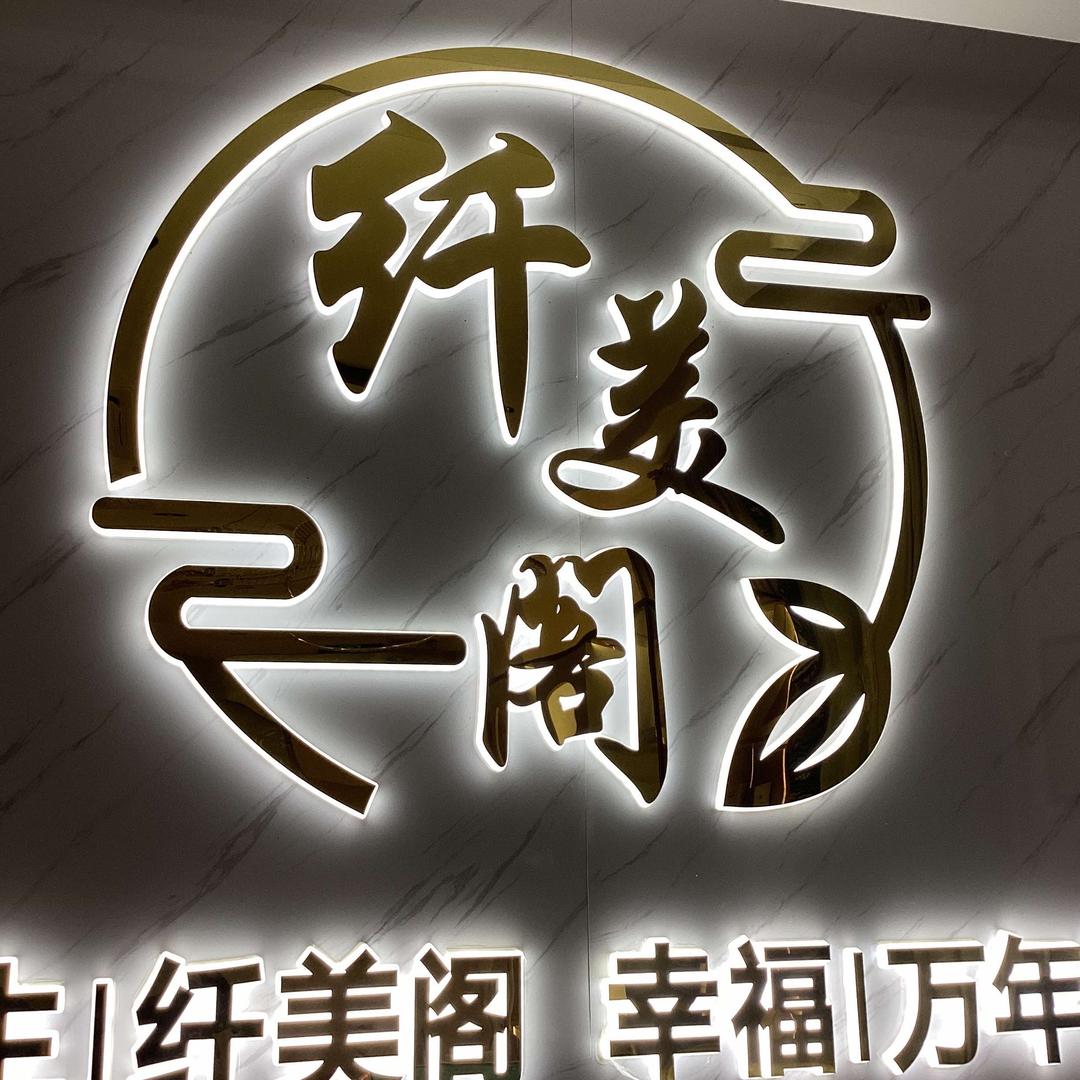 广州纤美阁养生